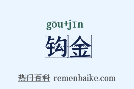 钩金是什么意思的图片